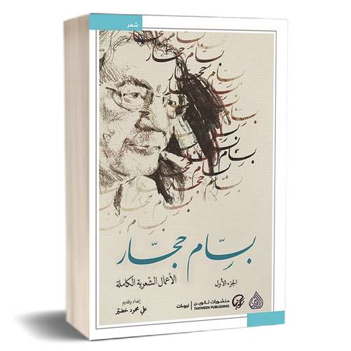 بسام حجار الأعمال الشعرية الكاملة 1-2