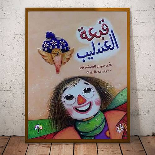 قبعة العندليب : تأليف:مريم القمشوعي