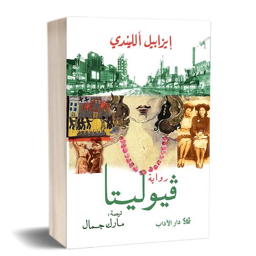 فيوليتا :للكاتب: ايزابيل الليندي