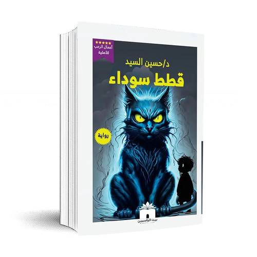 قطط سوداء:د-حسين السيد