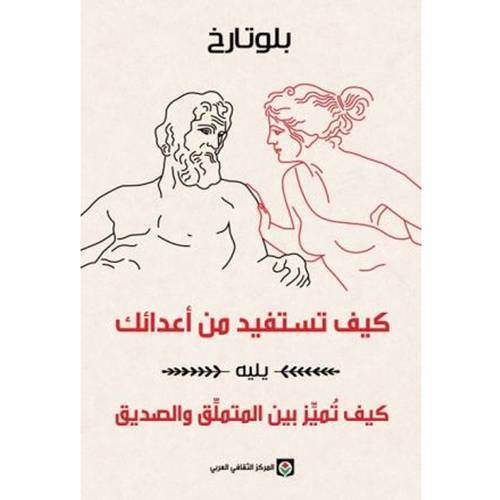 كيف تستفيد من أعدائك .. يليه .. كيف تميز بين المتملق والصديق