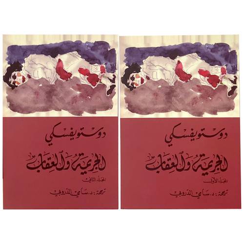 الجريمة والعقاب  1/2-  دوستويفسكي
