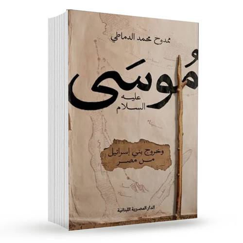 موسى عليه السلام : ممدوح محمد الدماطي