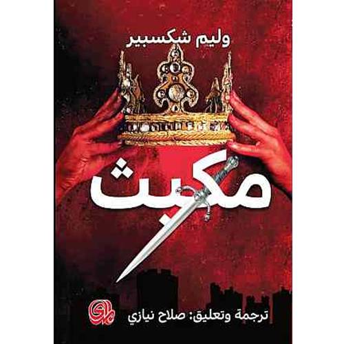 مكبث 