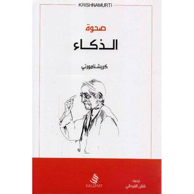 ‎صحوة الذكاء‎ كريشنا مورتي