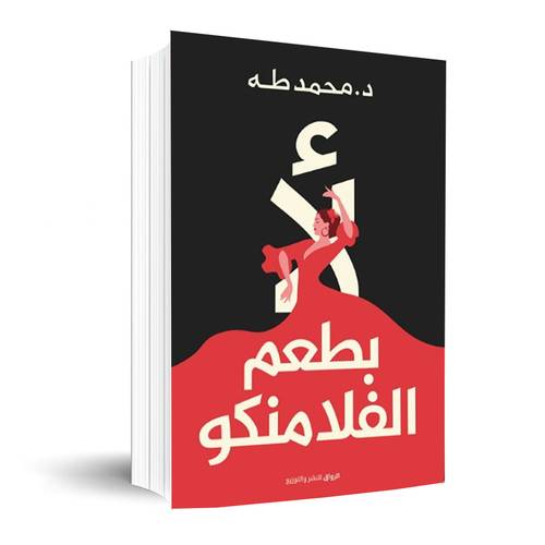 لأ بطعم الفلامنكو:محمد طه