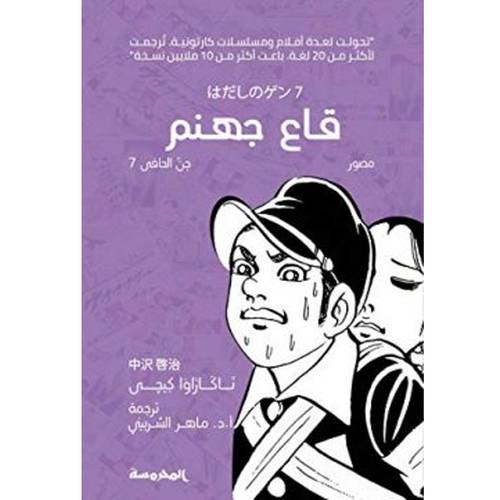 جن الحافي (7): قاع جهنم 