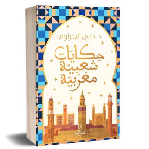 حكايات شعبية مغربية:د. حسن بحراوي
