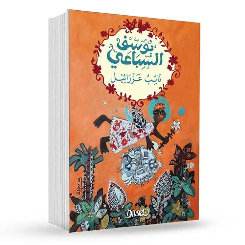 نائب عزرائيل : يوسف السباعي