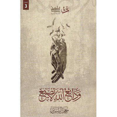 ‎ودائع الله لا تضيع‎ (معجب الشمري)