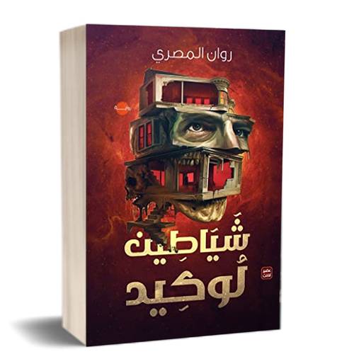 شياطين لوكيد :روان المصري