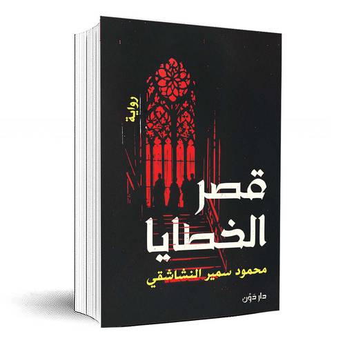 قصر الخطايا - محمود سمير النشاشقي