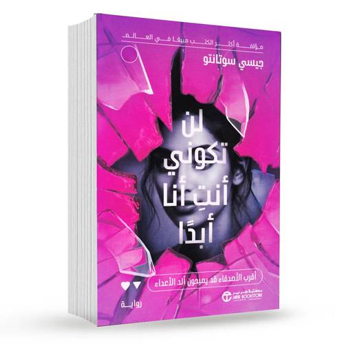 ‎لن تكوني أنت أنا أبدا‎ : جيسي سوتانتو‎