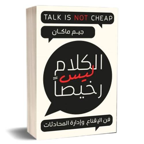 الكلام ليس رخيصا : للكاتب : جيم ماكان