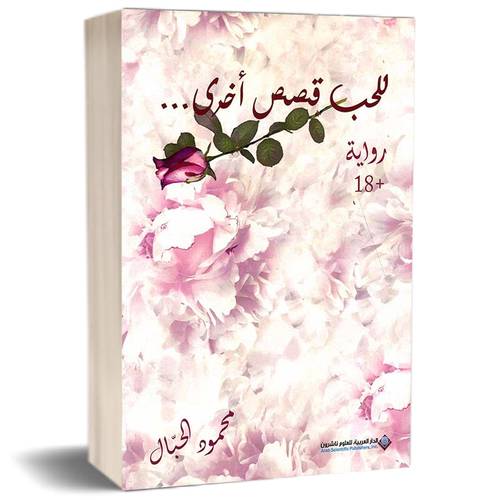للحب قصص أخرى..... : للكاتب محمود الجبّال