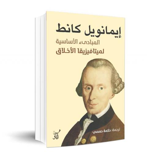 المبادىء الأساسية لميتافيزيقا: ايمانويل كانط