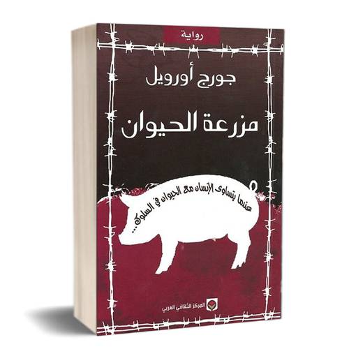 مزرعة الحيوان : جورج أورويل