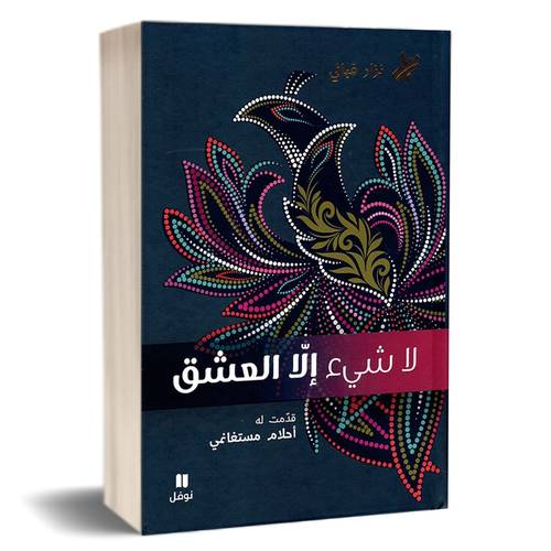  لا شيء الا العشق : نزار قباني