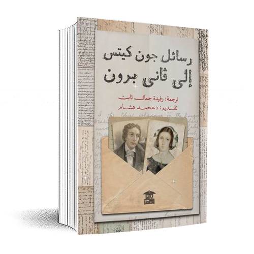 رسائل جون كيتس إلى فاني برون: جون كيتس