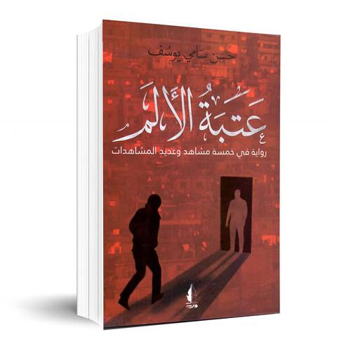 عتبة الألم - رواية في خمسة مشاهد وعديد المشاهدات :حسن سامي يوسف