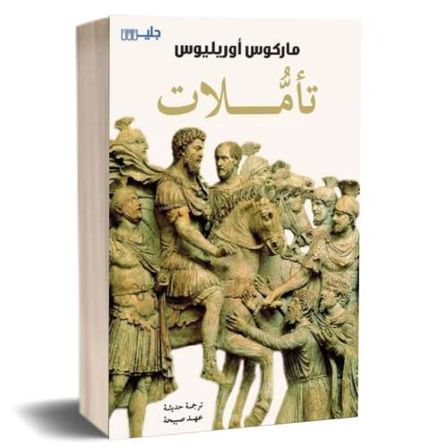 تأملات:ماركوس أوريليوس