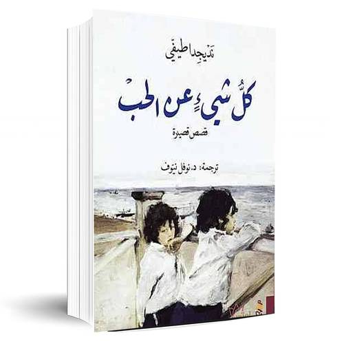 كل شيء عن الحب:نديجدا طيفي