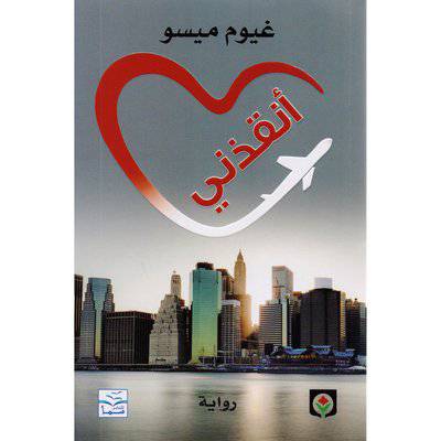 ‎أنقذني‎: غيوم ميسو