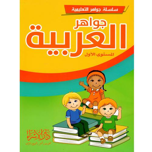 جواهر العربية (المستوى الأول )سلسلة جواهر التعليمية