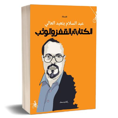 الكتابة بالقفز والوثب :عبد السلام بنعبد العالي