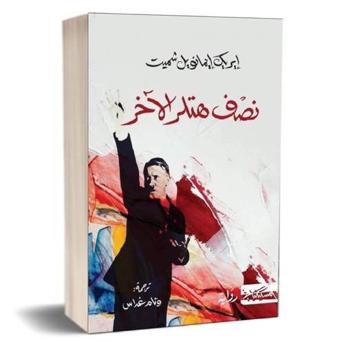 نصف هتلر الآخر: إريك إيمانويل شميدت