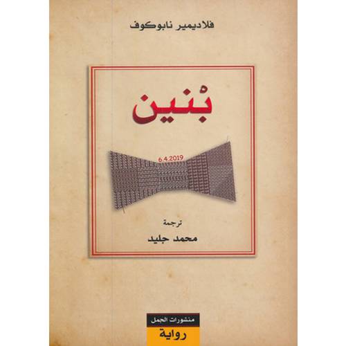 بنين-فلاديمير نابوكوف