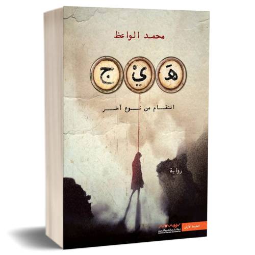 هَيْج-انتقام من نوع آخر:محمد الواعظ