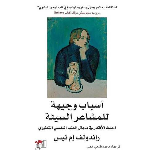 أسباب وجيهة للمشاعر السيئة(راندولف إمنيس)