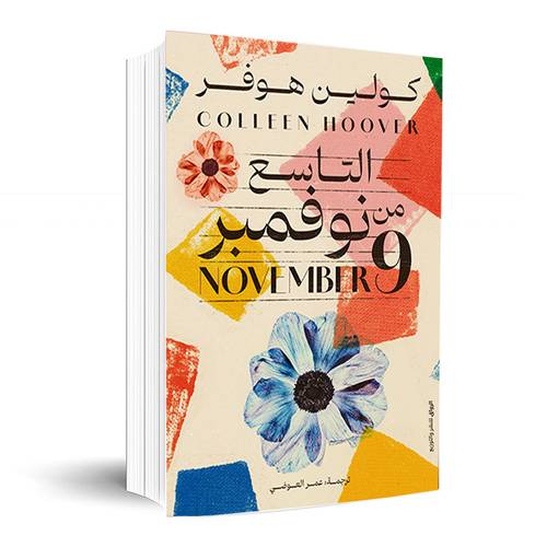 التاسع من نوفمبر:كولين هوفر