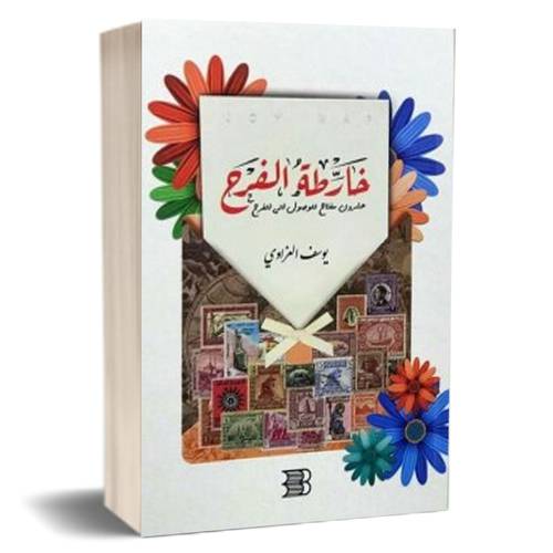 خارطة الفرح :  يوسف العزاوي
