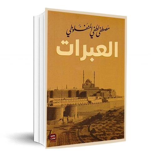 العبرات‎:مصطفى لطفي المنفولطي