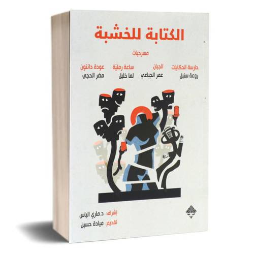 الكتابة للخشبة : مسرحيات ماري الياس