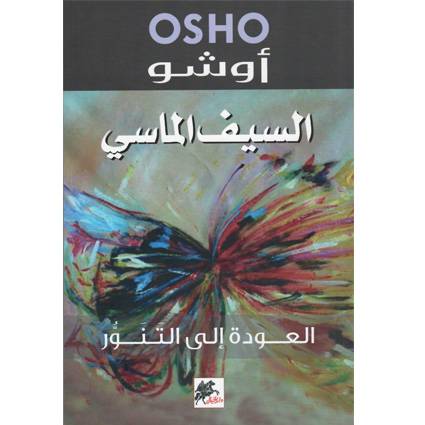 السيف الماسي العودة الى التنوير (أوشو)
