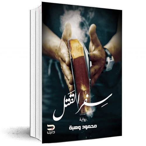 سفر القتل - محمود وهبة