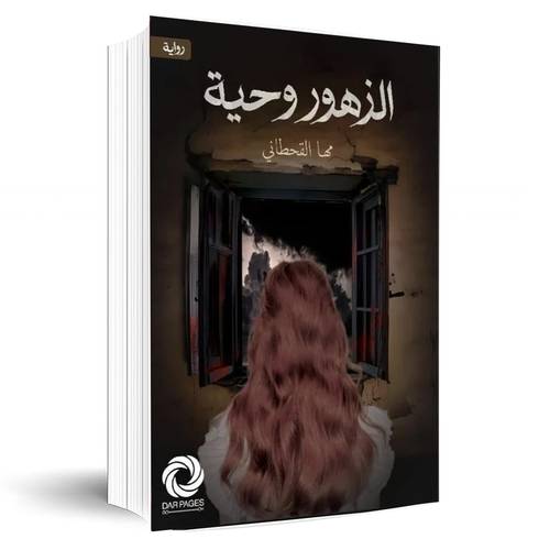 الزهوروحية:مها القحطاني