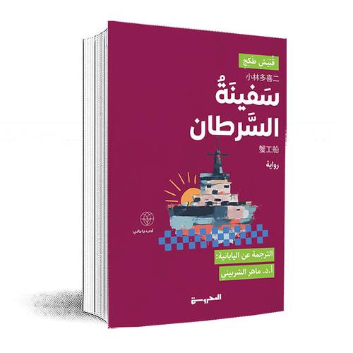 سفينة السرطانظ: قبيشِ طكجِ