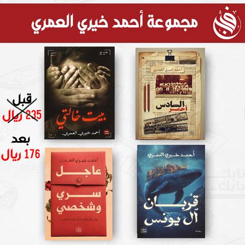 مجموعة أحمد خيري العمري