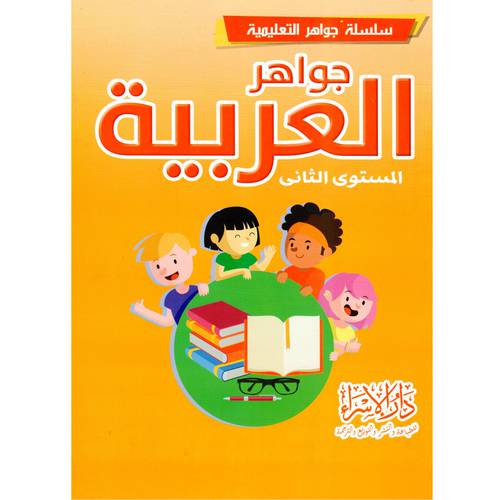 جواهر العربية (المستوى الثاني)سلسلة جواهر التعليمية
