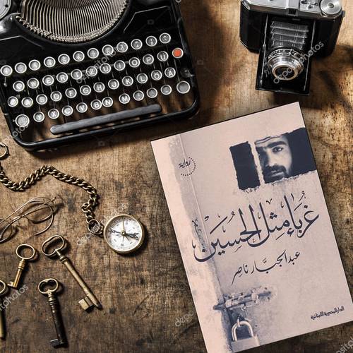 غرباء مثل الحسين 