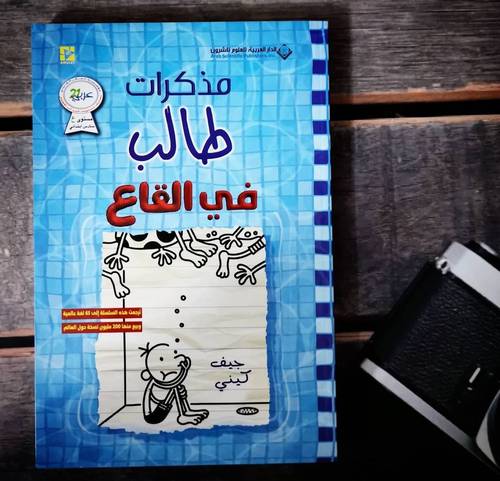 مذكرات طالب: في القاع - جيف كيني
