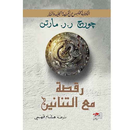 رقصة مع التنانين:جورج ر. ر. مارتن - كتاب الخامس