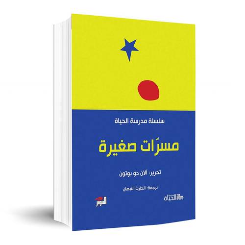 سلسلة مدرسة الحياة:مسرات صغيرة :آلان دو بوتون