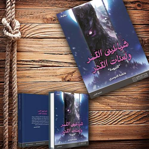 شياطين القمر ولعنات القدر