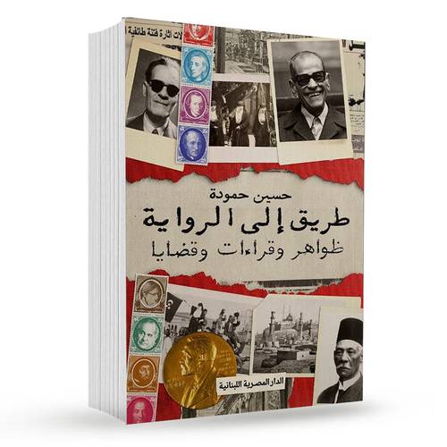طريق إلى الرواية : حسين حمودة