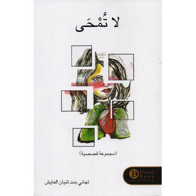 ‎لا تمحى‎ 